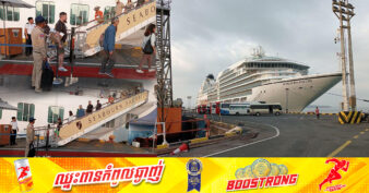 នាវាទេសចរណ៍ខ្នាតធំមួយគ្រឿង ផ្ទុកអ្នកទេសចរចម្រុះជាតិសាសន៍ជិត១ពាន់នាក់ ចូលចតនៅខេត្តព្រះសីហនុ