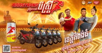 អ្នកកំពង់ធំ ចង់ប្រកួតបីស្រ្តីឈ្នះម៉ូតូថ្មីពីប៊ូសស្រ្តង ចុះឈ្មោះឱ្យហើយ ប្រកួតថ្ងៃទី៣ កុម្ភៈ