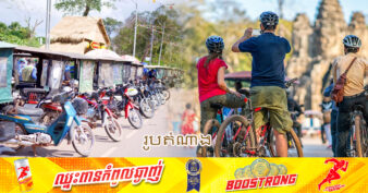 តំណាងបងប្អូនប្រកបអាជីវកម្មដឹកភ្ញៀវទេសចរក្នុងខេត្តសៀមរាប សំណូមពររដ្ឋបាលខេត្ត សុំបញ្ឈប់ការជួលម៉ូតូ កង់ ឱ្យភ្ញៀវបរទេសជិះ ដែលធ្វើឱ្យបាត់ចំណូលរបស់បងប្អូន រ៉ឺម៉កកង់បី និងផាស្អាប់