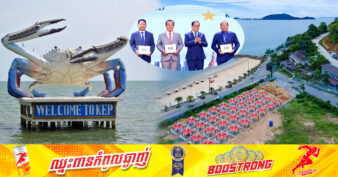 ក្រុងកែប ខេត្តកែប ទទួលបានពានរង្វាន់ទីក្រុងទេសចរណ៍ស្អាតអាស៊ាន ក្នុងវេទិកាទេសចរណ៍អាស៊ានលើកទី៤ នៅទីក្រុងវៀងចន្ទ នៃសាធារណរដ្ឋប្រជាធិបតេយ្យប្រជាមានិតឡាវ