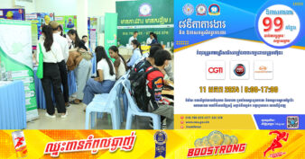 ត្រៀមដាក់ពាក្យ! នៅថ្ងៃទី១១ មករា ខាងមុខនេះ ក្រុមហ៊ុនធំៗ៣ ផ្ដល់ឱកាសការងារជិត ១០០កន្លែង ដាក់ពាក្យភ្លាម សម្ភាសភ្លាម!