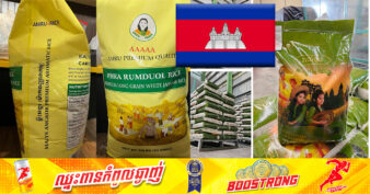 ដំណឹងល្អ! អង្ករខ្មែរ របស់ក្រុមហ៊ុនធំៗចំនួនពីរ បានឈានជើងចូលទីផ្សារ ប្រទេសណូវែលហ្សេឡង់ និង សហរដ្ឋអាមេរិក