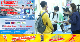 តស់ដាក់ពាក្យធ្វើការ! ស្អែកនេះក្រុមហ៊ុនធំៗ​៤ នឹងផ្ដល់ឱកាសការងារជាង ១០០កន្លែង ដាក់ពាក្យភ្លាម សម្ភាសភ្លាម!