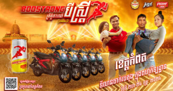 អ្នកកំពត ឱកាសធំមកដល់ហើយ ប្រកួតបីស្រ្តីឈ្នះម៉ូតូពីប៊ូសស្រ្តង ថ្ងៃទី២៤ កុម្ភៈនេះ