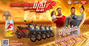 រកឯណាបាន បីស្រ្តីតែមួយដង ឈ្នះម៉ូតូថ្មីម្ដង ៣គ្រឿងពីប៊ូសស្រ្តង អ្នកព្រៃវែងអាចចុះឈ្មោះប្រកួតបាន