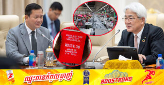 សភាពាណិជ្ជកម្ម និងឧស្សាហកម្មជប៉ុន ចាប់អារម្មណ៍ពង្រីកការវិនិយោគលើវិស័យវាយនភ័ណ្ឌនៅកម្ពុជា ហើយដាក់លើផលិតផល ថាផលិតនៅកម្ពុជា (Made In Cambodia)