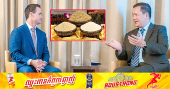 ក្រុមហ៊ុន SunRice Group ទទួលស្គាល់អង្ករកម្ពុជាមានកេរ្តិ៍ឈ្មោះល្បីល្បាញលើសកលលោក ហើយចង់វិនិយោគបង្កើតរោងចក្រកែច្នៃអង្ករ ពិសេសអង្ករសរីរាង្គនៅកម្ពុជា ដើម្បីនាំចេញទៅកាន់ទីផ្សារក្រៅប្រទេស