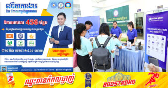 កុំភ្លេចត្រៀមខ្លួន! ស្អែកនេះឱកាសការងារថ្មីបន្ថែមទៀតជិត ៥០០ កន្លែងក្នុងវេទិកាការងាររបស់ NEA ដាក់ពាក្យភ្លាម សម្ភាសភ្លាម