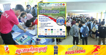 ដាក់ពាក្យភ្លាម សម្ភាសភ្លាម! NEA និង RUPP នឹងសហការគ្នារៀបចំវេទិកាការងារដោយនាំយកឱកាសការងារជាង ២ ០៧២ កន្លែងសម្រាប់យុវជន សិស្ស/និស្សិតនៅថ្ងៃទី១៤ ខាងមុខនេះ