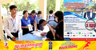 តស់ដាក់ពាក្យធ្វើការ! នាថ្ងៃទី០៦ ខែមីនា ខាងមុខនេះ ក្រុមហ៊ុនធំៗជាច្រើន នឹងផ្តល់ឱកាសការងារចំនួន ២ ៥២៥កន្លែង ជូនយុវជន សិស្ស/និស្សិត និង អ្នកស្វែងរកការងារ