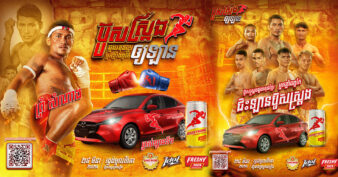 ប៊ូសស្ត្រងចិត្តល្អ ជួយគុនខ្មែរ ប្រកួត១លើកឱ្យឡាន១គ្រឿង គុនខ្មែរអស្ចារ្យ