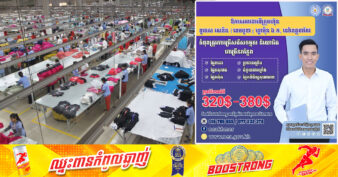 ក្រុមហ៊ុនមួយនៅតាកែវ ប្រកាសរើសកម្មករ និយោជិតជាច្រើនផ្នែក ផ្ដល់ប្រាក់ខែពី ៣២០ដុល្លារឡើងទៅ