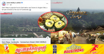 ប្រព័ន្ធផ្សព្វផ្សាយដ៏ល្បីរបស់ជប៉ុន NHK WORLD-JAPAN បានចុះផ្សាយឡើងវិញនូវវីដេអូបង្ហាញពីសក្ដានុពលនៃខេត្តសៀមរាបជាច្រើន