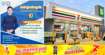 មិនចេះភាសាក៏អាចធ្វើបាន! ម៉ាតល្បីឈ្មោះ 7-Eleven ប្រកាសរើសបុគ្គលិកនៅសាខាខេត្តកំពង់ស្ពឺ និងកំពង់ចាម មិនទាមទារបទពិសោធន៍ និងផ្ដល់ប្រាក់ខែចាប់ពី ២២០ដុល្លារឡើងទៅ
