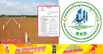 និយ័តករអាជីវកម្មអចលនវត្ថុ និងបញ្ចាំ បង្ហាញឈ្មោះក្រុមហ៊ុន​/គម្រោង អភិវឌ្ឍដីឡូតិ៍ចំនួន ០៧ ដែលគ្មានអាជ្ញាបណ្ណ និងអំពាវនាវពលរដ្ឋមានការប្រុងប្រយ័ត្នឱ្យបានខ្ពស់