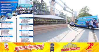 ត្រៀមខ្លួន! ចាប់ពីថ្ងៃទី២២-៣០ ខែមេសា នេះ មជ្ឈមណ្ឌលការងារចល័តរបស់ NEA នឹងចុះផ្សព្វផ្សាយពីឱកាសការងារ និងផ្តល់សេវាការងារនៅតាមសាកលវិទ្យាល័យ និងគ្រឹះស្ថានសិក្សានានានៅរាជធានីភ្នំពេញ