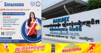 រួសរាន់ដាក់ពាក្យ! ក្រុមហ៊ុនជប៉ុនមួយ នៅតំបន់សេដ្ឋកិច្ចពិសេសភ្នំពេញ ប្រកាសជ្រើសរើសបុគ្គលិកជាច្រើននាក់ ផ្នែក វិស្វករ និងផលិតកម្ម