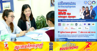 ត្រៀមខ្លួន! ក្រុមហ៊ុនធំៗចំនួន ១៣ នឹងផ្ដល់ឱកាសការងារជាង ៧០០កន្លែងដាក់ពាក្យភ្លាម សម្ភាសភ្លាម នៅក្នុងវេទិកាការងាររបស់ NEA នាថ្ងៃទី២៥ ខែមេសានេះ