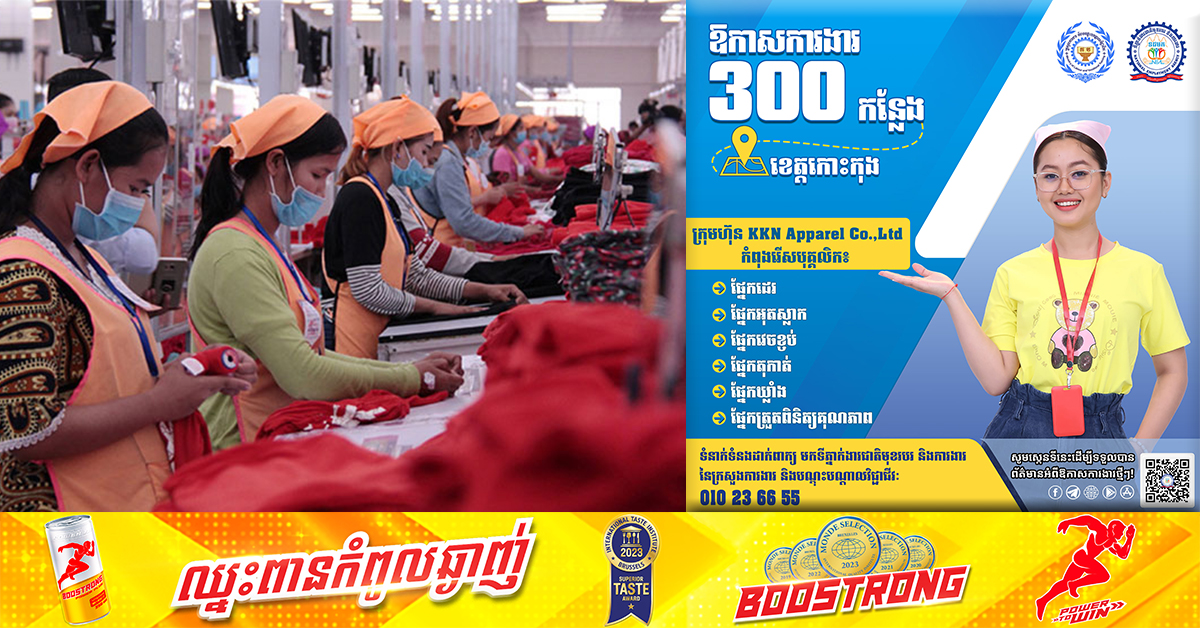 ឱកាសការងារថ្មី ៣០០កន្លែង! ក្រុមហ៊ុនមួយនៅខេត្តកោះកុង ប្រកាសរើសកម្មករ និយោជិត