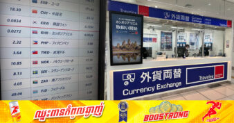 ប្រាក់រៀលខ្មែរ ត្រូវបានដាក់បញ្ជូលទៅក្នុងតារាងជួញដូររូបិយប័ណ្ណនៅបញ្ជរប្តូរប្រាក់របស់ក្រុមហ៊ុន Travelex នៅព្រលានយន្តហោះតូក្យូប្រទេសជប៉ុន