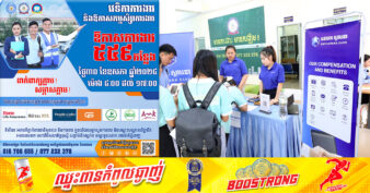 ចុងខែនេះ! ក្រុមហ៊ុនធំៗចំនួន ៧ នឹងផ្ដល់ឱកាសការងារថ្មីជាង ៥០០កន្លែង សម្រាប់យុវជន សិស្ស/និស្សិត និងអ្នកស្វែងរកការងារ ដាក់ពាក្យភ្លាមសម្ភាសភ្លាម