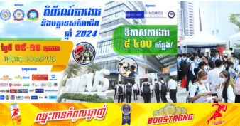 ថ្ងៃស្អែកនេះ ពិព័រណ៍ការងារ និងមគ្គទេស៍អាជីព នឹងចាប់ផ្តើមដោយផ្តល់ឱកាសការងារជាង ៥ពាន់ កន្លែងដល់យុវជន