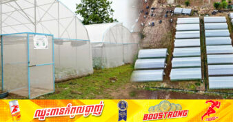 សហគមន៍កសិកម្មចំនួន ៣ ក្នុងចំណោមសហគមន៍សរុបចំនួន ៧៤ក្នុងខេត្តបាត់ដំបង គ្រោងប្រែក្លាយខ្លួនទៅជាសហគមន៍កសិកម្មទំនើប