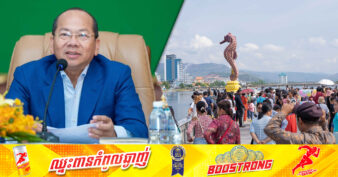 អភិបាលខេត្តកំពត ប្តេជ្ញាធ្វើឱ្យខេត្តកំពតក្លាយជាគោលដៅទេសចរណ៍ដ៏ទាក់ទាញ និងសំណូមពរដល់ប្រតិបត្តិករ អាជីវករ កុំដំឡើងថ្លៃ មានភាពស្មោះត្រង់ ដើម្បីចូលរួមរក្សាសេចក្តីថ្នៃថ្នូរ និងកិត្តិយសរបស់ខេត្ត