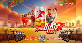 ថ្ងៃទី២ ខែមិថុនា នេះ អ្នកព្រៃវែងប្រកួតបីស្រ្តីឈ្នះម៉ូតូថ្មីពីប៊ូសស្រ្តង