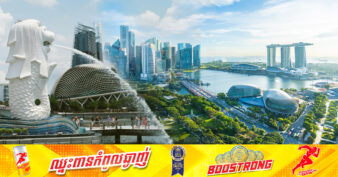 សិង្ហបុរី ក្លាយជាទីក្រុងមានជាងគេលំដាប់ទី៤ លើពិភពលោក