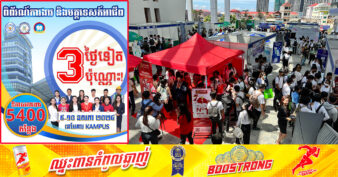 កុំភ្លេចត្រៀម CV! នៅសល់តែ ៣ថ្ងៃ ទៀតប៉ុណ្ណោះ ពិព័រណ៍ការងារ និងមគ្គទេសក៏អាជីពឆ្នាំ២០២៤ ជាមួយឱកាសការងារជាង ៥ពាន់កន្លែង ពីក្រុមហ៊ុន និងធនាគារធំៗចំនួន ២០ នឹងចាប់ផ្តើមហើយ