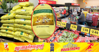 អង្ករក្រអូបលេខមួយរបស់កម្ពុជា មានដាក់លក់នៅតាមបណ្តាផ្សារទំនើប និងកន្លែងលក់ទំនិញនានា នៅក្នុងទីក្រុងឡុងប៊ិចរបស់សហរដ្ឋអាមេរិកហើយ