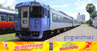 ឆាប់ៗនេះ! ក្រុមហ៊ុន Royal Railway នឹងបន្ថែមម៉ោងចេញដំណើរ ២ជើង ក្នុងមួយថ្ងៃ សម្រាប់ខ្សែរថភ្លើង ភ្នំពេញ-ក្រុងព្រះសីហនុ ដោយប្រើរថភ្លើងដែលទិញពីជប៉ុន