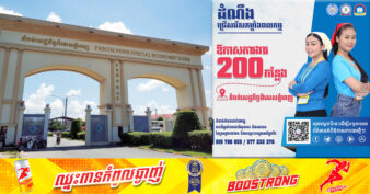 តំបន់សេដ្ឋកិច្ចពិសេសភ្នំពេញ ប្រកាសជ្រើសរើសកម្លាំងពលកម្មដោយផ្ដល់ឱកាសការងារជាង ២០០កន្លែង