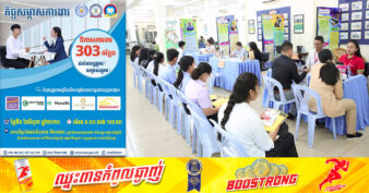 ស្អែកនេះ! ក្រុមហ៊ុន និងធនាគារធំៗចំនួន ៥ នឹងផ្ដល់ឱកាសការងារជាង ៣០០កន្លែង ដាក់ពាក្យភ្លាមសម្ភាសភ្លាម!