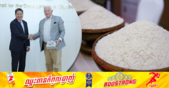 ដំណឹងល្អ! ក្រុមហ៊ុន Otis McAllister នឹងនាំយកអង្ករកម្ពុជា និងផលិតផលផ្សេងៗទៀត ទៅទីផ្សារសហរដ្ឋអាមេរិក