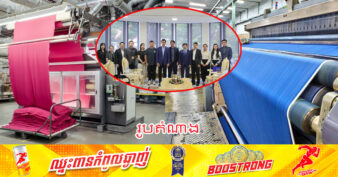 ក្រុមហ៊ុនចិនចំនួន ២ មកកម្ពុជាដើម្បីស្វែងរកឱកាសវិនិយោគលើការបង្កើតក្រុមហ៊ុនផលិតក្រណាត់ និងជ្រលក់ពណ៌ក្រណាត់