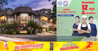 តស់ដាក់ពាក្យធ្វើការ! ក្រុមហ៊ុន J7 Angkor Hotel នៅខេត្តសៀមរាប ប្រកាសរើសបុគ្គលិកចូលបម្រើការងារជាច្រើនផ្នែក