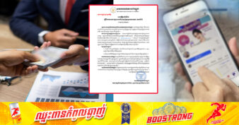 សមាគមធនាគារនៅកម្ពុជា ក្រើនរំលឹកឱ្យមានការប្រុងប្រយ័ត្ន ចំពោះគេហទំព័របោកបញ្ឆោតមួយចំនួន ដែលបន្លំជាគ្រឹះស្ថានធនាគារ ផ្តល់ «សេវាកម្ចី អនឡាញ» តាមរយៈទំព័រហ្វេសប៊ុក