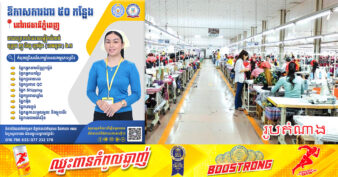 រោងចក្រកាត់ដេរសម្លៀកបំពាក់មួយក្នុងតំបន់សេដ្ឋកិច្ចពិសេសភ្នំពេញ ប្រកាសរើសកម្មករ នយោជិត ចូលបម្រើការងារជាច្រើនផ្នែក