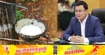 រដ្ឋមន្ត្រីក្រសួងកសិកម្ម ៖ កម្ពុជាបាននិងកំពុងធ្វើការជំរុញវិស័យកៅស៊ូ ឱ្យក្លាយជាដំណាំឧស្សាហកម្ម មានទីផ្សារខ្ពស់ និងអាចកែច្នៃជាផលិតផលសម្រេចផ្សេងៗ