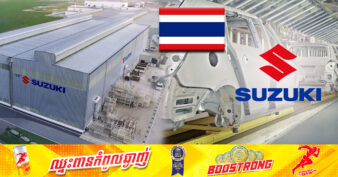 ក្រុមហ៊ុន Suzuki ប្រកាសនឹងបិទរោងចក្រផលិតរថយន្តនៅប្រទេសថៃនាចុងឆ្នាំ២០២៥ ក្រោយបើកដំណើរការបានជាង ១០ឆ្នាំ