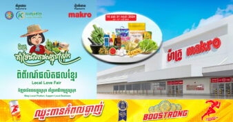តស់ ទិញផលិតផលក្នុងស្រុក គាំទ្រអាជីវកម្មក្នងស្រុក! ផលិតផលខ្មែរសម្បូរបែប នឹងមានវត្តមាននៅពិព័រណ៍ផលិតផលខ្មែរ រយៈពេល ២សប្ដាហ៍ពេញនៅផ្សារទំនើបម៉ាក្រូ ទាំង ៣សាខា