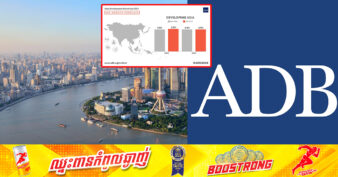 ADB លើកកំណើនសេដ្ឋកិច្ច ប្រទេសកំពុងអភិវឌ្ឍន៍នៅអាស៊ី និងប៉ាស៊ីហ្វិក សម្រាប់ឆ្នាំ ២០២៤គឺមាន៥,០%