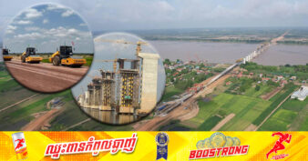 គម្រោងសាងសង់ «ស្ពានឆ្លងកាត់ទន្លេមេគង្គនៅខេត្តក្រចេះ និងផ្លូវតភ្ជាប់» ប្រវែងសរុប ៣៣,៤៥៩គីឡូម៉ែត្រ សម្រេចបាន ៤១,៨១%
