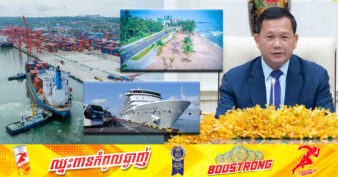 រាជរដ្ឋាភិបាលនឹងអភិវឌ្ឍ «ខេត្តព្រះសីហនុ» ទៅជាប៉ូលសេដ្ឋកិច្ចដ៏សំខាន់ចំនួនបី