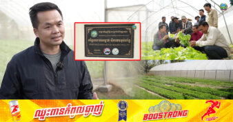 ឯកឧត្តម ឃឹម ហ្វីណង់៖ សហគមន៍កសិកម្មសាមគ្គីត្រពាំងចក នឹងប្រែក្លាយខ្លួនទៅជាសហគមន៍កសិកម្មទំនើបគំរូ ដាំបន្លែចម្រុះមុនគេនៅខែក្រោយនេះ