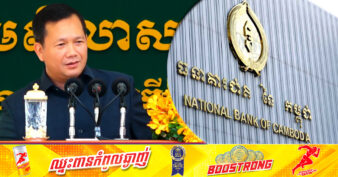 សម្ដេចធិបតី ហ៊ុន ម៉ាណែត បានណែនាំឱ្យធនាគារជាតិដោះស្រាយរឿងបញ្ហាលុយ ចាស់ ដាច់ ឬរហែក ដើម្បីបង្កើនការយកចិត្តទុកដាក់លើវិស័យទេសចរណ៍