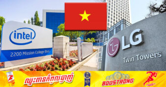 ក្រុមហ៊ុន Intel និង LG បានសម្រេចបោះបង់គម្រោងរាប់ពាន់លានដុល្លារនៅវៀតណាម ដោយសារប្រទេសនេះខ្វះបទប្បញ្ញត្តិស្តីពីការគាំទ្រការវិនិយោគ