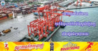 រយៈពេលប្រាំពីរខែបរិមាណកុងតឺន័រឆ្លងកាត់កំពង់ផែស្វយ័តភ្នំពេញកើនឡើងជិត១៥ភាគរយ